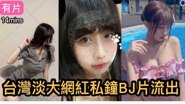 台湾淡大美女背着男友约炮流出