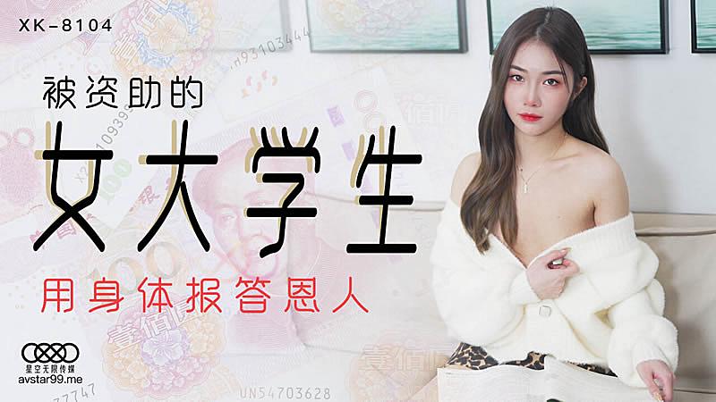 XK804被資助的女大學生-香菱[补录]